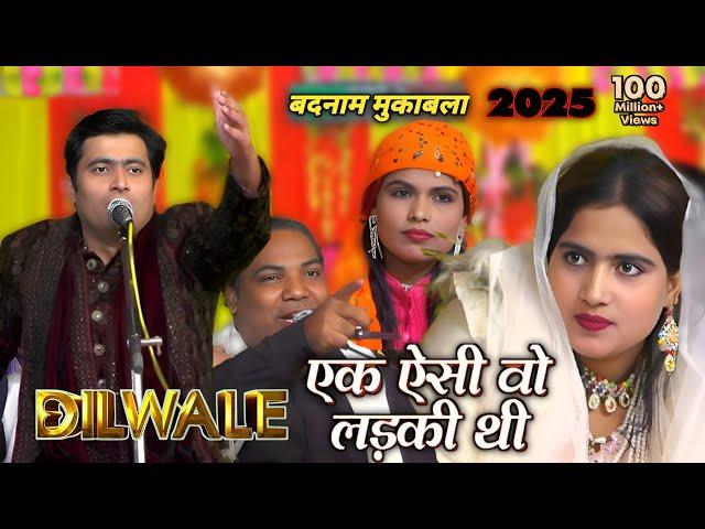 Dilwale एक ऐसी वो लड़की थी- jawabi mukabala gazal - gulam Habib painter v.s Roshani Chanchal