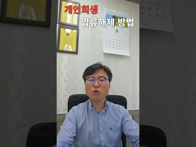 개인회생 압류해제 방법 #개인회생 #김민수법무사 #법무사호인사무소 #압류해제