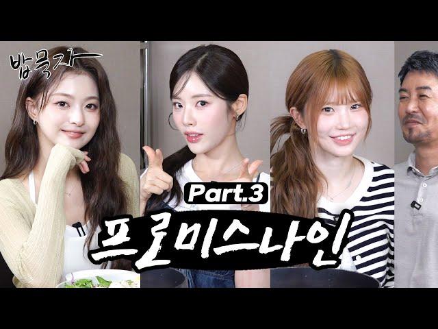 [EN] [밥묵자] 멤버 거꾸로 들고 메다꽂은 썰 들으면서 프로미스나인과 곱도리탕 한 끼