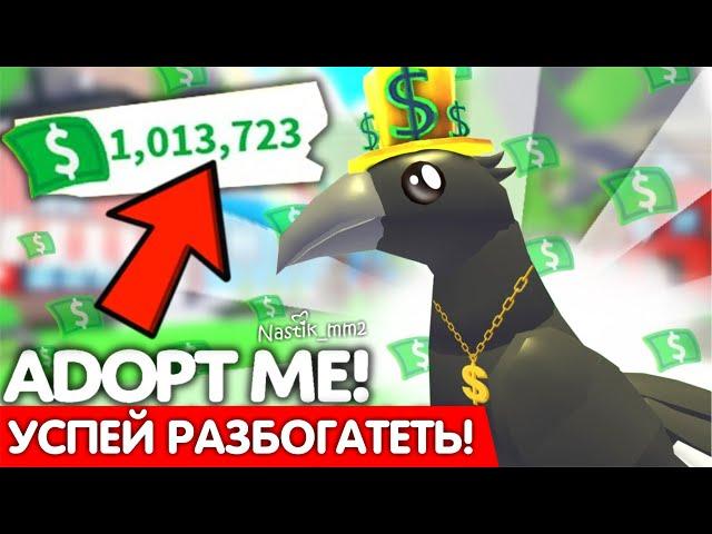 УСПЕЙТЕ РАЗБОГАТЕТЬ!Х2!!!БЫСТРЫЙ ЗАРАБОТОК И ПРОКАЧКА! НОВОЕ ОБНОВЛЕНИЕ Адопт Ми!Adopt Me Roblox