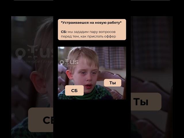 Проверка на прочность #otus #юмор #собеседование #it #ithumor #оффер #смех  #мем