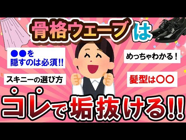 【有益スレ】必見！骨格ウェーブ民の垢抜け方法が参考になりすぎる…！！【Girlschannelまとめ】