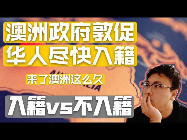 澳洲政府改政策要求华人尽快入籍，我在澳洲那么多年到底该不该入籍