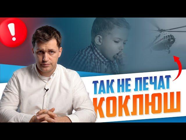 Мифы лечения Коклюша. Как не стоит лечить коклюш