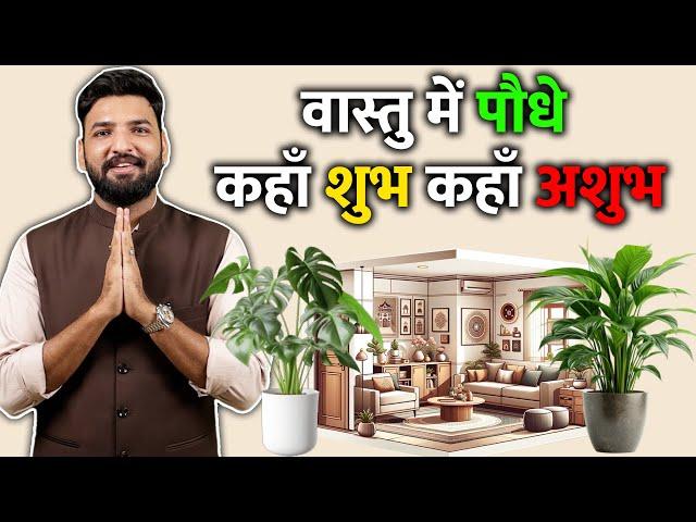 पौधे कहाँ रखे कहाँ नहीं । वास्तु शास्त्र । vastu shastra | 8588882075