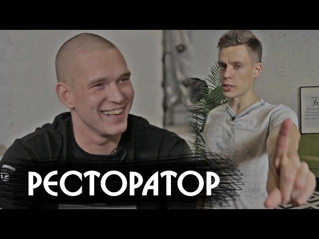 Ресторатор - об Оксимироне, цензуре и бабле / вДудь