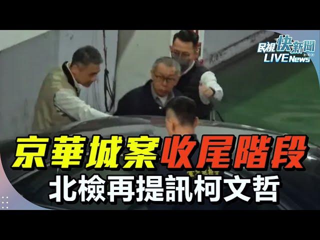 【LIVE】1219 京華城案進入收尾階段 北檢再提訊柯文哲｜民視快新聞｜