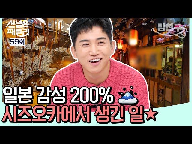 [#밥친구] 부끄러움 많은(?) 후지산 영접 도전!!! 일본 감성 200%! 시즈오카에서 생긴 일 | #선넘은패밀리 59회