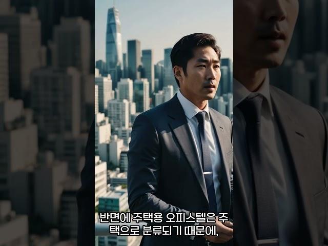 오피스텔 매매시 사업용과 주택용의 차이점
