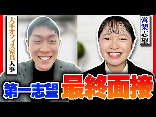 【25卒】第一志望の最終面接の受かり方【模擬面説】