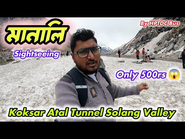 Manali Local Sightseeing by HPTDC Bus l Koksar l Atal Tunnel l Solang Valley l Himachal tourism