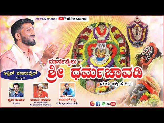 MARNABAILU || SHRI DHARMA CHAVADI || ಮಾರ್ನಬೈಲು ಶ್ರೀ ‌ಧರ್ಮಚಾವಡಿ || TULU DEVOTIONAL SONG || ASHWIN ||