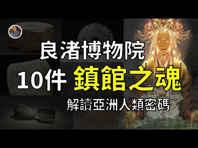 【鎮館之寶系列】良渚博物院 華夏大地5000年前的秘密大揭秘！