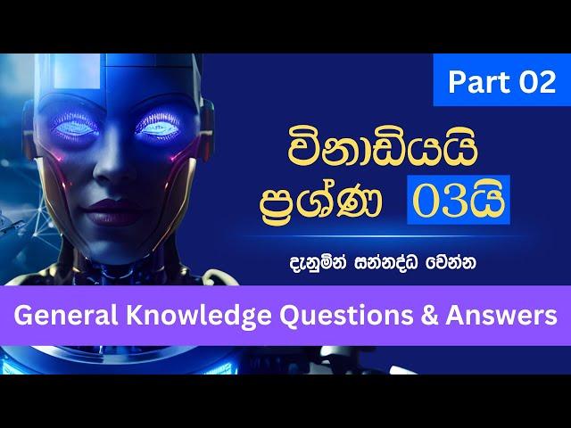 Samanya danima|Sri lanka gk questions and answers sinhala|Winadiyai Prashna tunai|Part 02