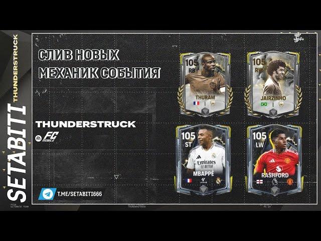 НОВЫЕ МЕХАНИКИ СБОРОК Скоро в Игре EA FC mobile • Thunderstruck FC mobile