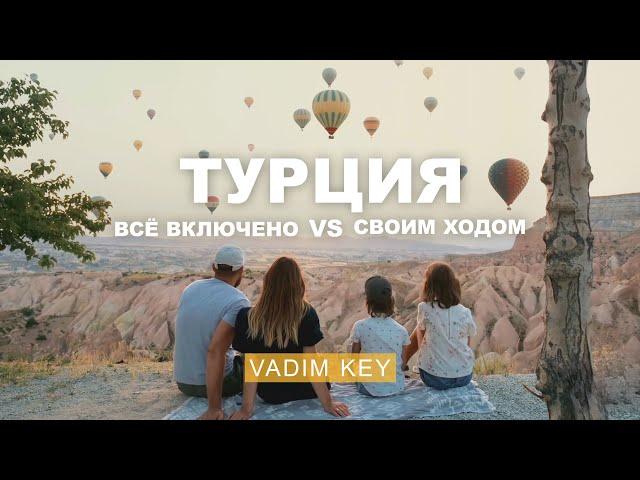 Красиво сравнили Турцию! Своим ходом VS все включено. Другая Турция | Vadim Key