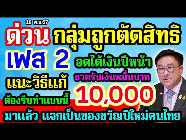 กลุ่มถูกตัดสิทธิ เงินดิจิทัล เฟส 2 อดได้เงิน 10000 แนะวิธีแก้ ต้องรีบทำแบบนี้ แจกเป็นของขวัญปีใหม่