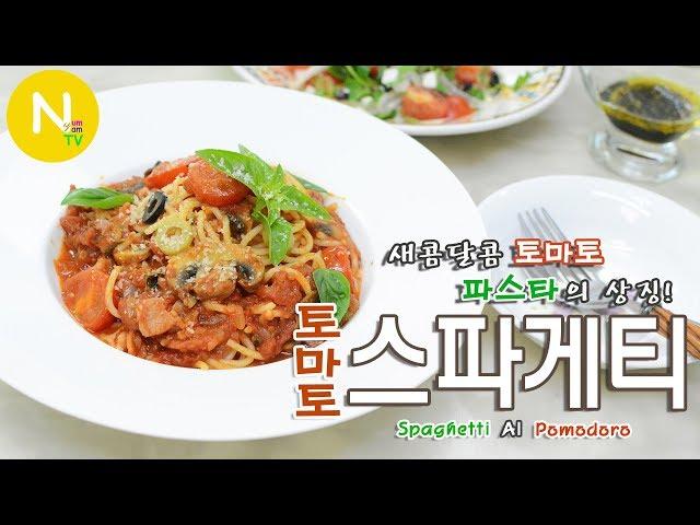 [화니의 요리] 새콤달콤 토마토 파스타의 상징! '토마토 스파게티' 만들기 / 뽀모도로 / Spaghetti Al Pomodoro / Italian Food Food / 늄냠TV