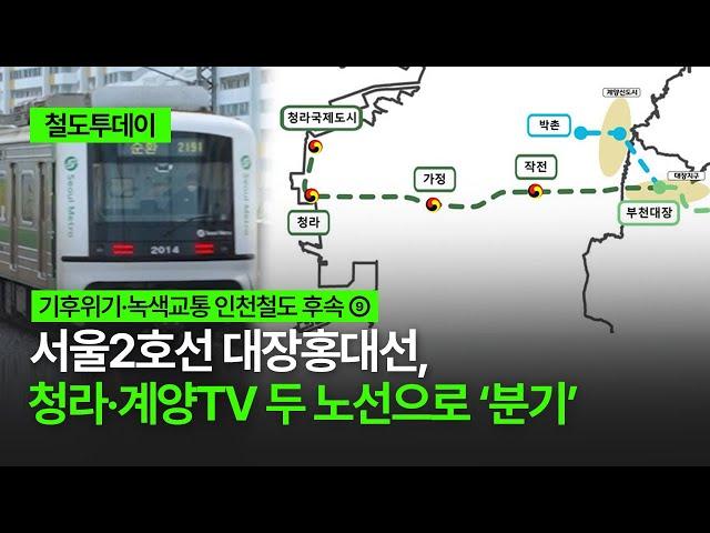 [철도투데이] 서울2호선 대장홍대선, 청라·계양TV 두 노선으로 ‘분기’