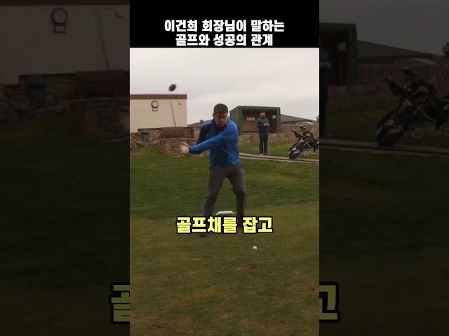 이건희 회장님이 말하는 골프와 성공의 관계