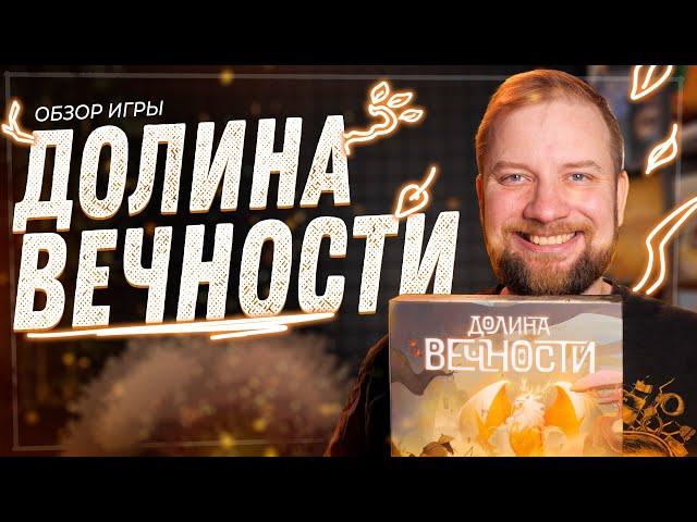 Долина Вечности - Обзор настольной игры