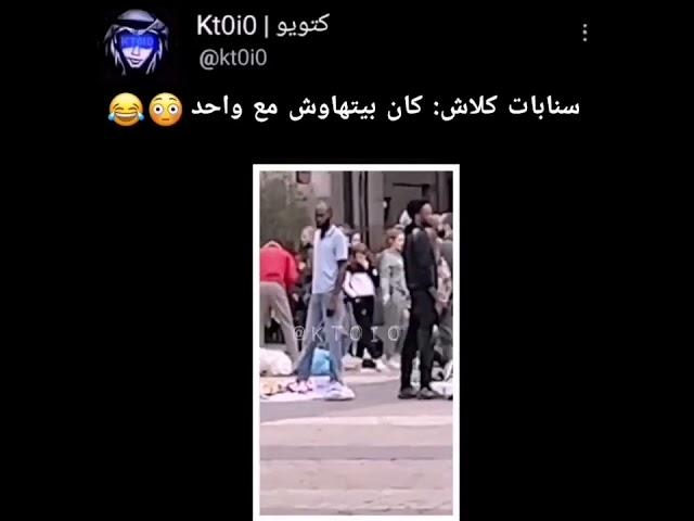 #كلاش مسوي مشكلة برا السعوديه 