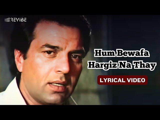 Hum Bewafa Hargiz Na Thay (Official Lyric Video) | Kishore Kumar | Dharmendra, Zeenat Aman| Shalimar