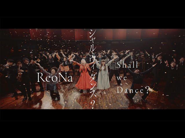 ReoNa - Shall we Dance? MUSIC VIDEO（OP theme of TV anime "Shadows House 2nd Season"）