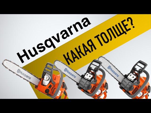 Бензопилы HUSQVARNA: 120 Mark II, 130, 135 Mark II -  ПОЛНЫЙ ОБЗОР 