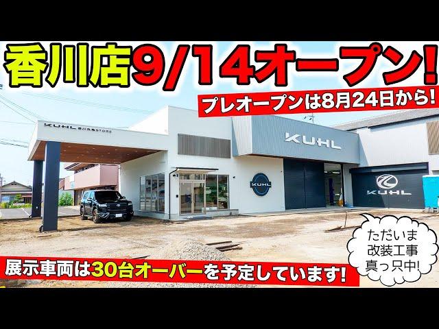 香川丸亀の新店舗のグランドオープン日が決定しました！プレオープンもあり｜KUHL Racing NEW SHOP