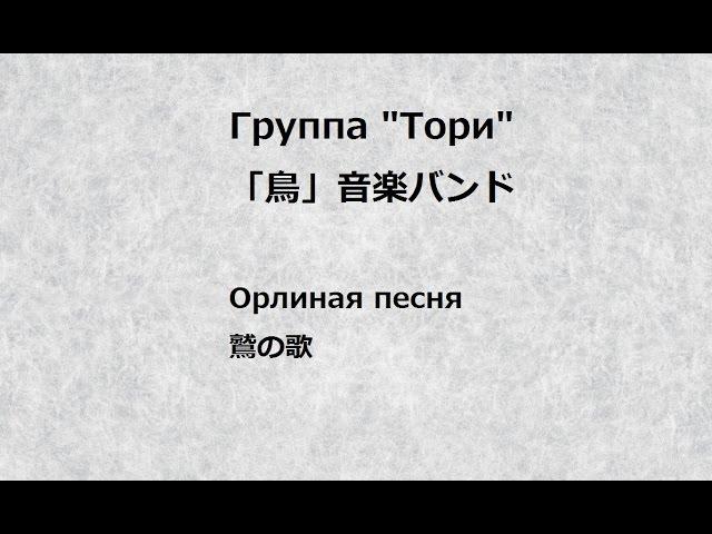 Группа Тори "Орлиная Песня"