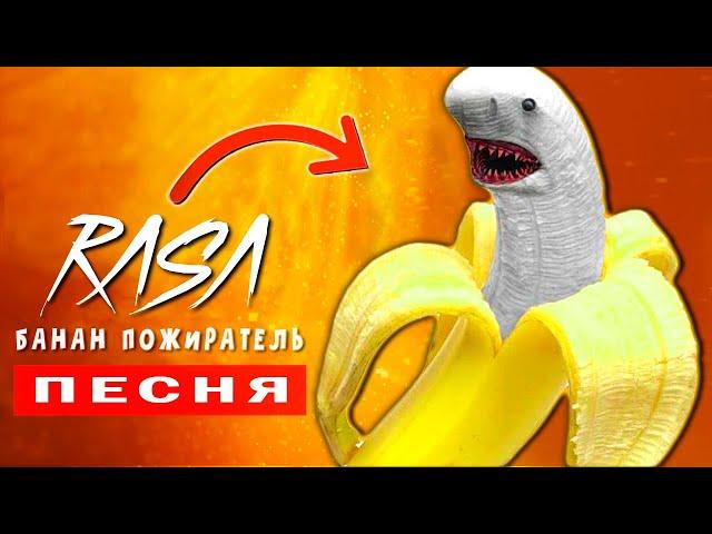 БАНАН ПОЖИРАТЕЛЬ SCP в реальной жизни! Песня Клип про Banana eater | Rasa Пчеловод Пародия