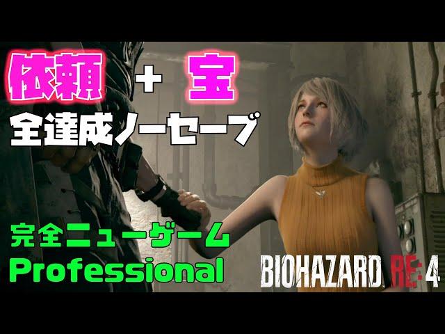 【バイオRE4】#01 全依頼/トレジャーをこなすノーセーブ Pro S+