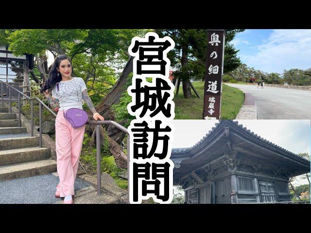 【宮城vlog】日帰り旅の思い出ビデオ