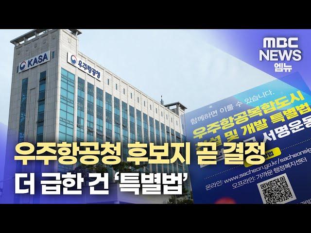 우주항공청 신청사 후보지역 연말까지 결정 ... "특별법 조속한 제정촉구"(2024.12.17/뉴스데스크/MBC경남)