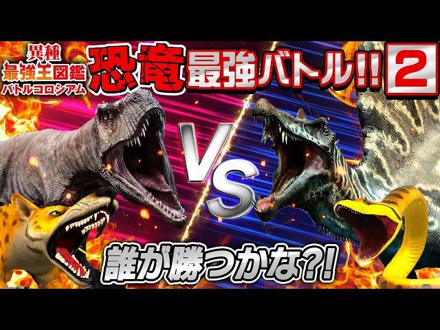 【恐竜と動物の戦い！異種最強王図鑑バトル②】誰が勝つかな？！