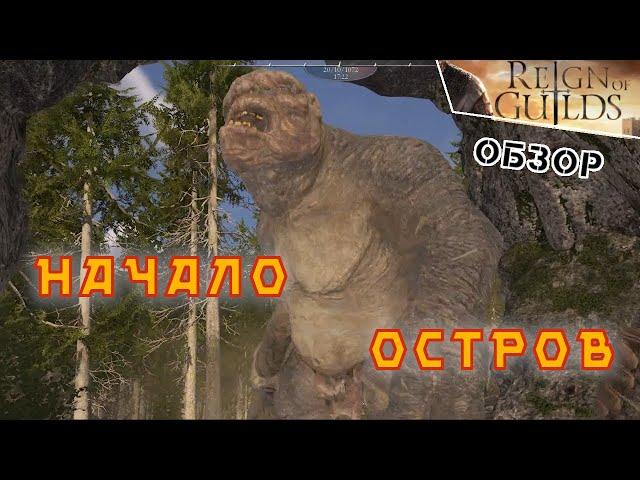 Остров, начало игры, как качаться | Гайд | Reign of Guilds