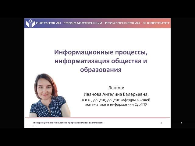 Лекция "Информационные процессы, информатизация общества и образования"