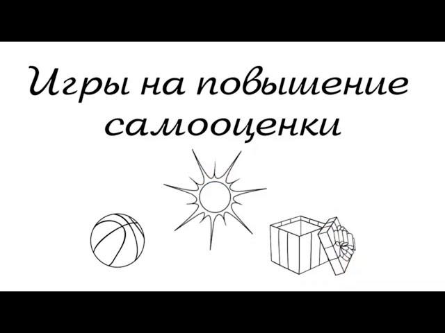 КАК ПОВЫСИТЬ САМООЦЕНКУ. Игры ДЛЯ ДЕТЕЙ.