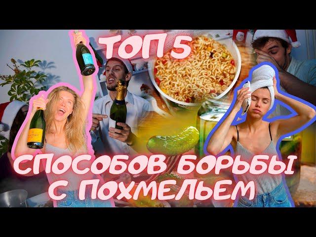 ТОП 5 СРЕДСТВ ОТ ПОХМЕЛЬЯ