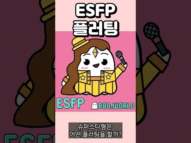 ESFP 플러팅, 이 행동에 ESFP 98%가 반응합니다