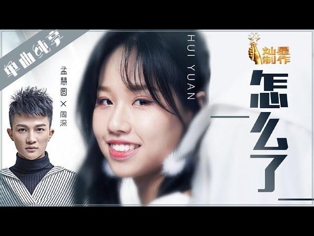 【单曲】孟慧圆 周深《怎么了》【这!就是原创S1】EP10 20190511 王嘉尔|萧敬腾|陈粒