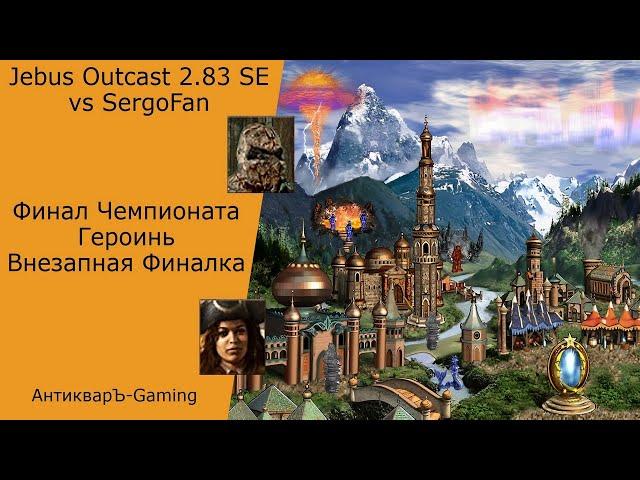 Герои 3. PvP vs SergoFan. Jebus Outcast 2.83 SE. Финал Чемпионата Героинь! Внезапная финалка