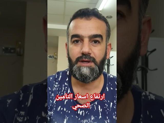 ارتفاع اسعار التامين الصحي