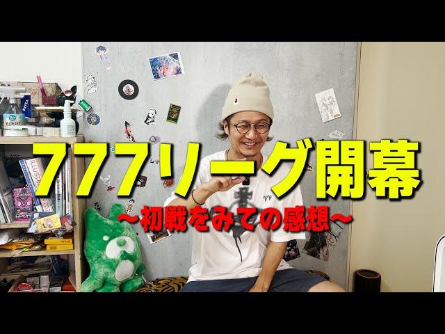 777リーグ開幕での話【日直島田の自由時間】