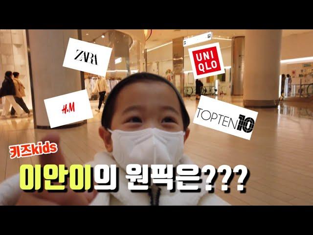 [육아대디 Vlog]  이안파파의 아이 등원룩 쇼핑하기 | 이안이의 선택은?? | 육아브이로그 (feat. 잠실롯데몰 ZARA, 유니클로, H&M, 탑텐)