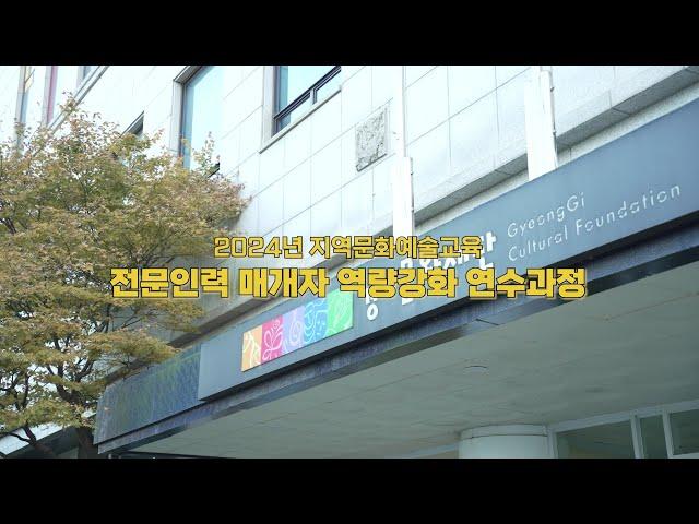 2024년 경기문화재단 지역문화예술교육 전문인력 매개자 역량강화 연수