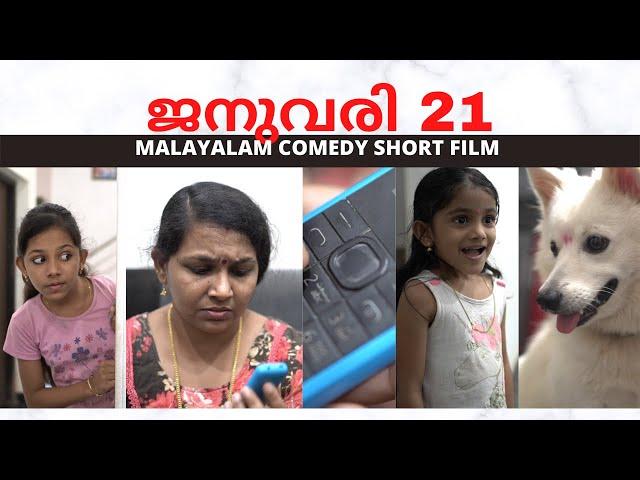 ജനുവരി 21 | January 21 | മലയാളം Comedy Short Film | 'Karma is a Boomerang ! '