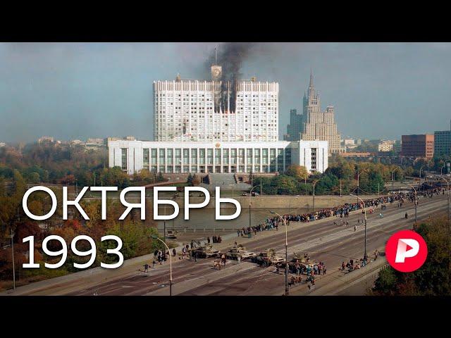 October of 1993: The Story Behind the Shelling of the White House / Redaktsiya