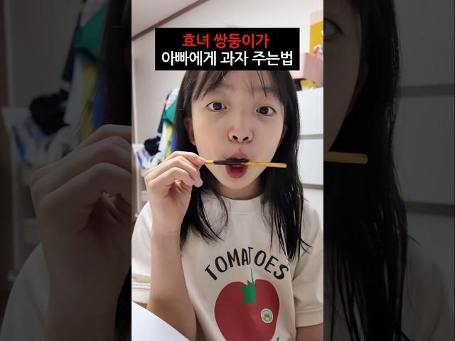How the filial twins give candy to their dad ㅋㅋㅋㅋㅋ